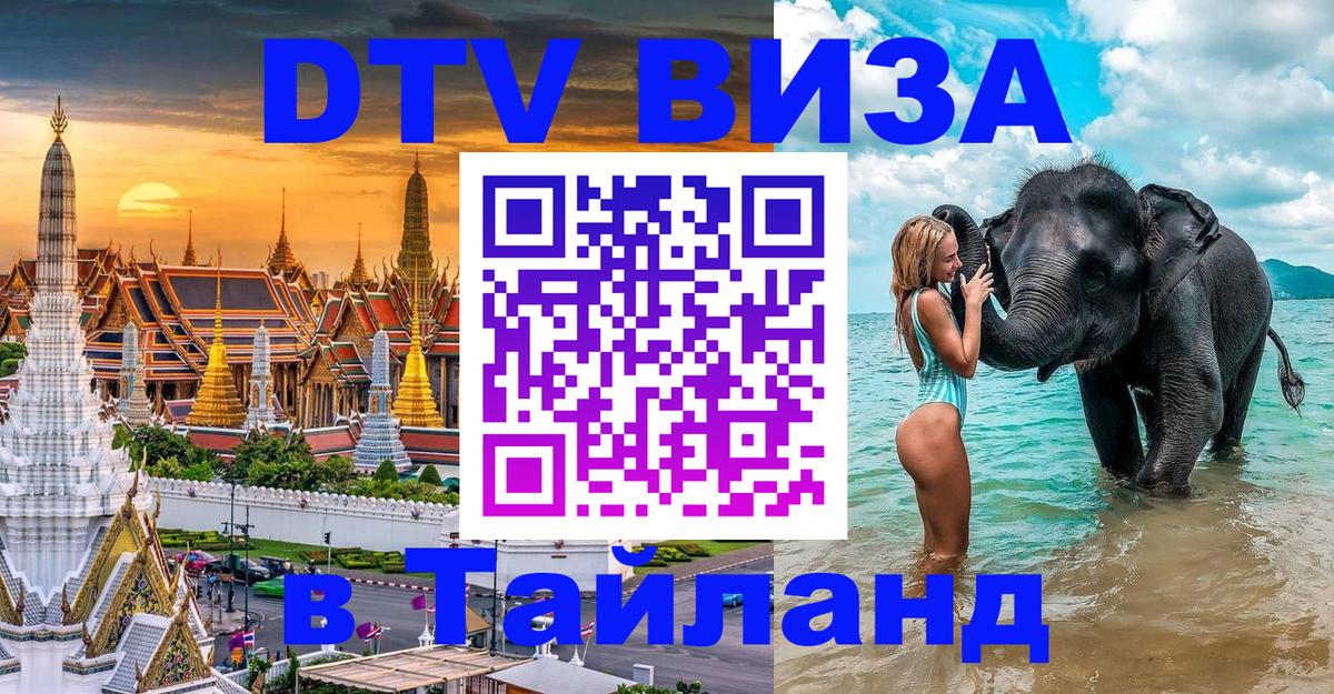 DTV Виза в Тайланд для россиян 