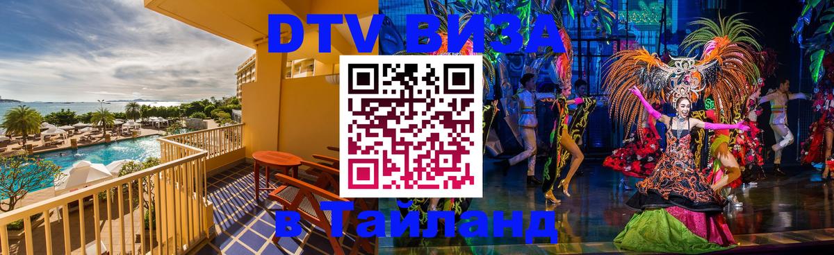 Оформить DTV визу в Тайланд Энгельс 
